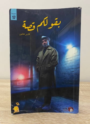 ‏بقول لكم قصة فارس عاشور الصفحات: 235 صفحة