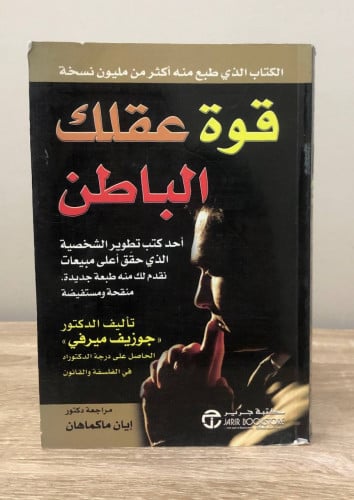 ‏قوة عقلك الباطن د.جوزيف ميرفي الطبعة الثانية 2007...