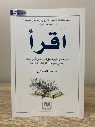 ‏اقرأ ‏ دليل محتصر لكيفية جعل القراءة جزءا من حيات...