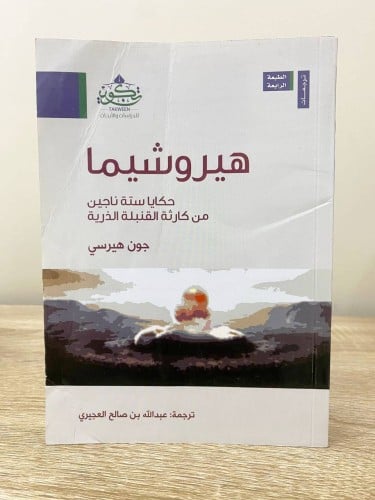 ‏هيروشيما حكايا ستة ناجين من كارثة القنبلة الذرية...