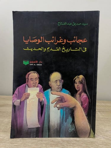 ‏عجائب وغرائب الوصايا ‏في التاريخ القديم والحديث ‏...