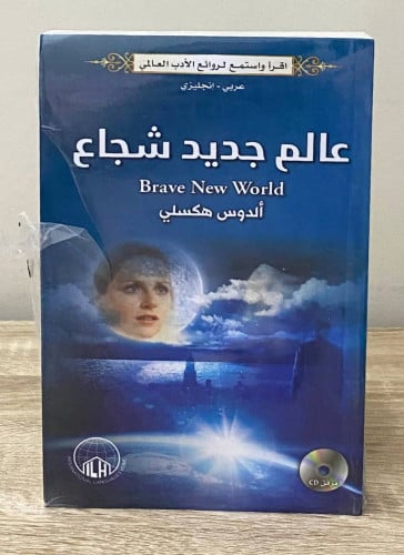‏عالم جديد شجاع ‏الدوس هكسلي عربي - انجليزي (جديد...