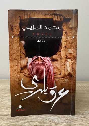 عرق بلدي محمد المزيني الصفحات : 252صفحة