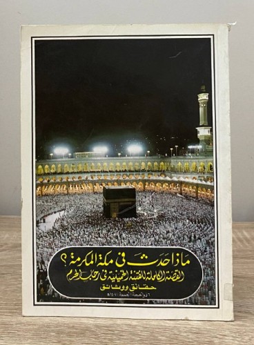 ‏ماذا حدث في مكة المكرمة؟ ‏القصة الكاملة للفتنة ال...