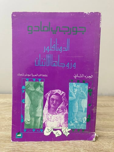 الدونافلور وزوجاها الاثنان الجزء الثاني جورجي أماد...