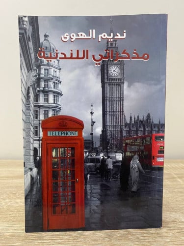 نديم الهوى ‏مذكراتي اللندنية الصفحات : 244 صفحة