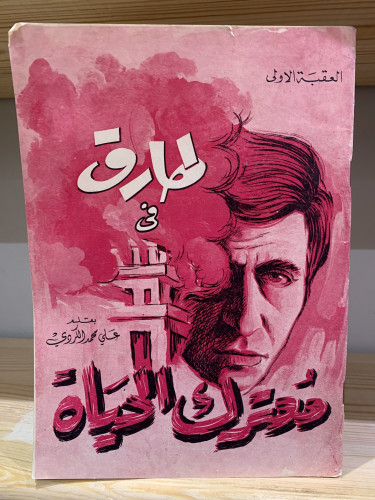 ‏طارق في معترك الحياة ‏علي محمد الكردي طبعة قديمة