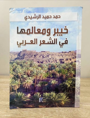 خيبر ومعالمها في الشعر العربي حمد حميد الرشيدي الص...