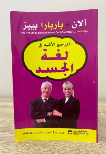 ‏المرجع الأكيد في لغة الجسد الصفحات : 395صفحة