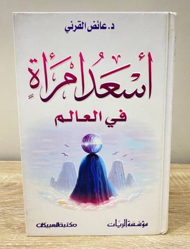 ‏أسعد امرأة في العالم ‏د.عائض القرني عدد الصفحات 1...