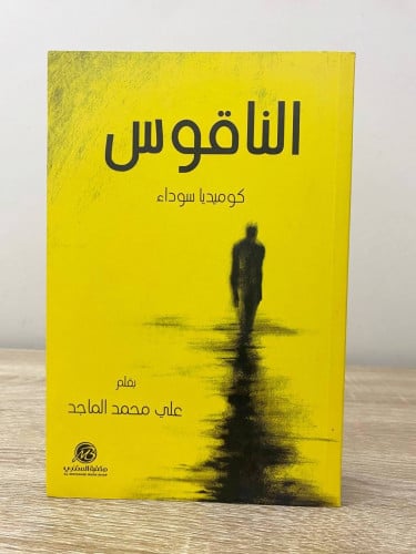 ‏الناقوس ‏كوميديا سوداء ‏علي محمد الماجد الطبعة ال...