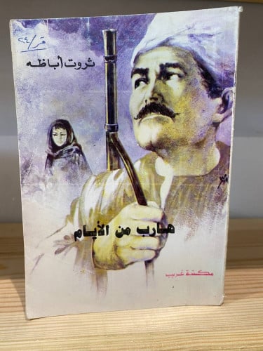 هارب من الأيام ثروت أباظه