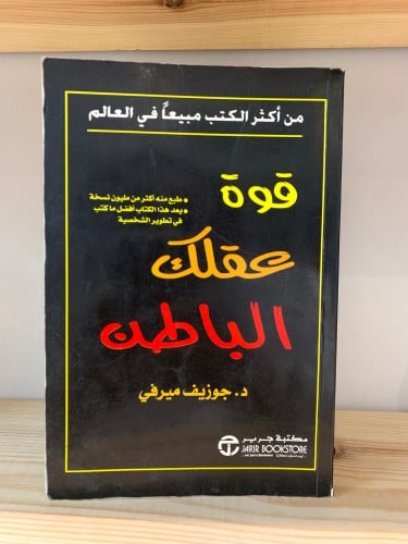 ‏قوة عقلك الباطن د.جوزيف ميرفي الصفحات : 266 صفحة