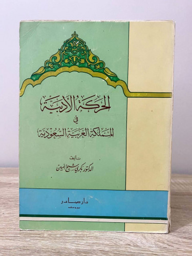 ‏الحركة الأدبية في المملكة العربية السعودية ‏د.بكر...