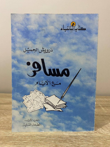 ‏مسافر مع الأيام درويش الجميل الجزء الأول الطبعة ا...