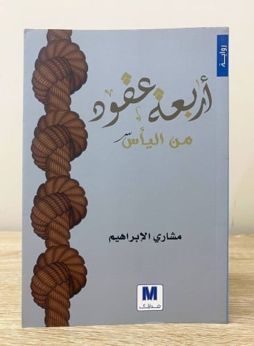 أربعة عقود من اليأس ‏مشاري الإبراهيم ‏الطبعة الأول...