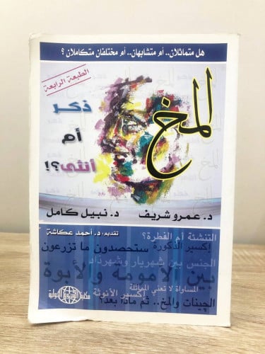 المخ ذكر أم أنثى د. عمرو شريف د. نبيل كامل الطبعة...