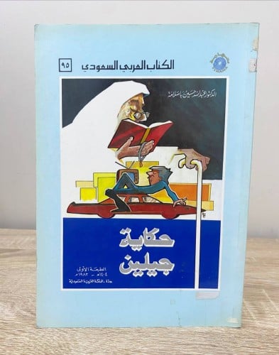 ‏حكاية جيلين د. عبدالله حسين با سلامة ‏الطبعة الأو...