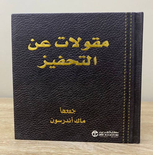 مقولات عن التحفيز ماك آندرسون الصفحات: 158 صفحة