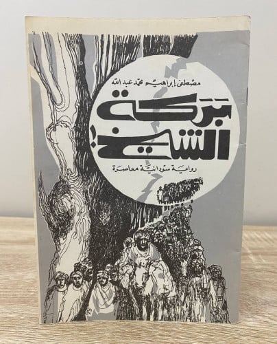 ‏بركة الشيخ ! ‏(رواية سودانية معاصرة) ‏مصطفى إبراه...