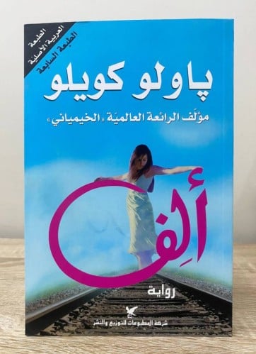 ألف باولو كويلو ‏مؤلف الرائعة العالمية ((الخيميائي...