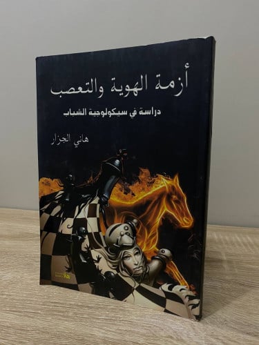 ‏أزمة الهوية والتعب ‏دراسة في سيكولوجية الشباب ‏ها...