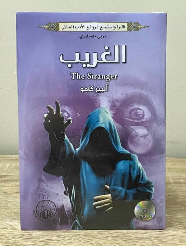 ‏الغريب ‏ألبير كامو عربي - انجليزي (جديد مخزن بالك...