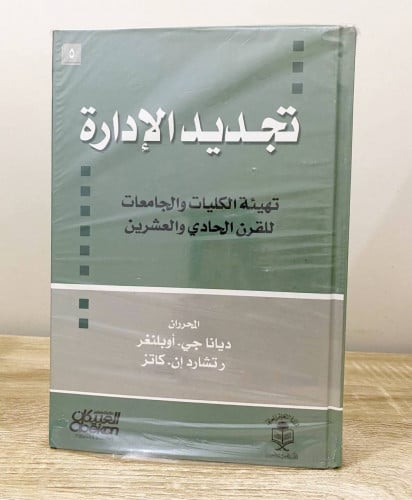 ‏تجديد الإدارة ‏تهيئة الكليات والجامعات للقرن الحا...