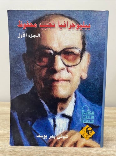 ‏ ببلوجرافيا نجيب محفوظ الجزء الأول شوقي بدر يوسف...