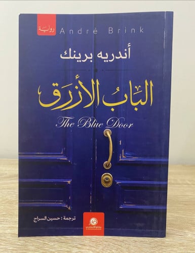 ‏الباب الأزرق ‏اندريه برينك ‏الطبعة الأولى 2022م ا...
