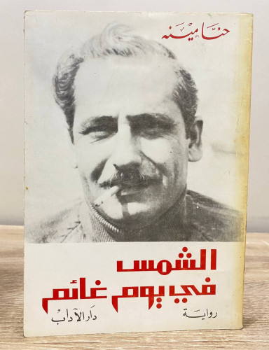 ‏الشمس في يوم غائم ‏ حنا مينه ‏ ‏الصفحات: 294 صفحة