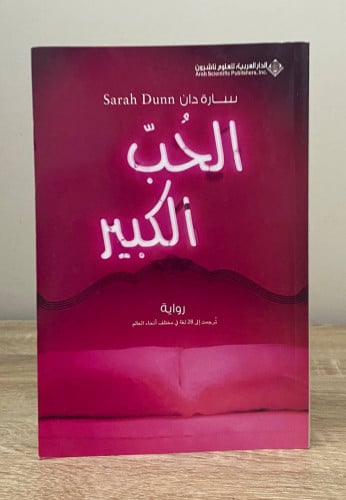 ‏الحب الكبير ‏رواية سارة دان ‏الطبعة الأولى 1428هـ...