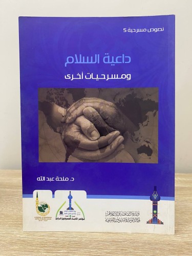 ‏ داعية السلام ‏ومسرحيات أخرى ‏د.ملحة عبدالله 2013...