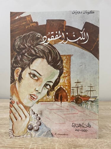 ‏الكنز المفقود ‏كونان دويل 1987م الصفحات : 198 صفح...