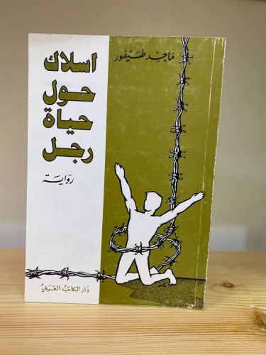 أسلاك حول حياة رجل