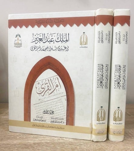‏الملك عبد العزيز في عيون شعراء صحيفة أم القرى الج...