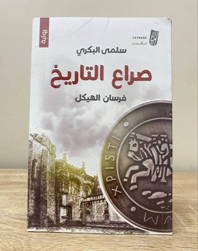 ‏ صراع التاريخ ‏فرسان الهيكل ‏رواية ‏سلمى البكري ك...
