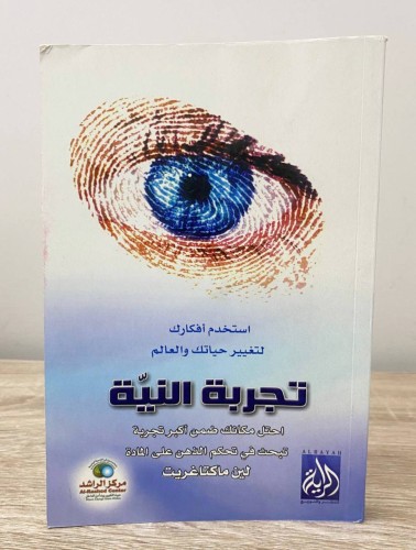 تجربة النية ‏استخدم أفكارك لتغيير حياتك والعالم ‏ا...