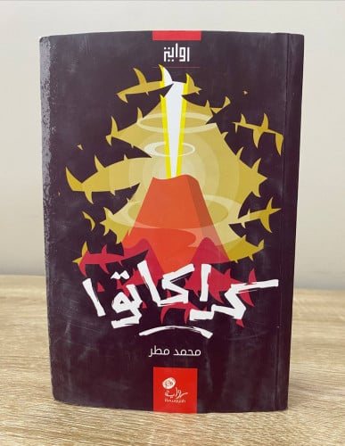 ‏كراكاتوا ‏رواية محمد مطر الصفحات : 639 صفحة