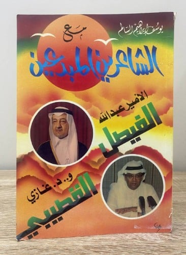 ‏مع الشاعرين المبدعين الأمير عبدالله الفيصل و .. د...