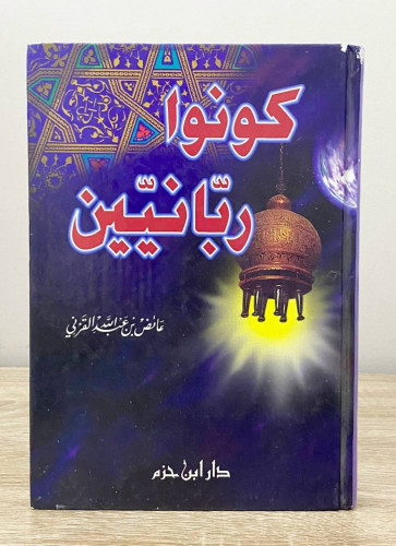 ‏كونوا ‏ربانيين ‏د. عائض القرني