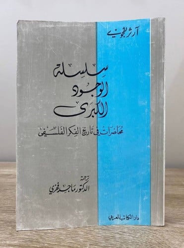 ‏سلسلة الوجود الكبرى محاضرات في تاريخ الفكر الفلسف...