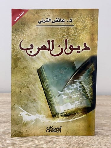ديوان العرب د. عائض القرني الصفحات : 307 صفحة