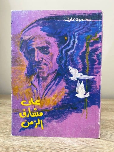 ‏على مشارف الزمن ‏محمود عارف الصفحات ‏: 119 صفحة