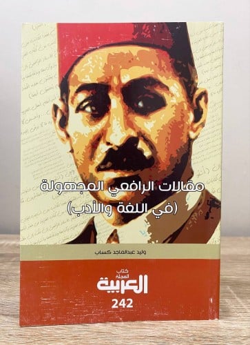 ‏مقالات الرافعي المجهولة ‏في اللغة والأدب ‏وليد عب...