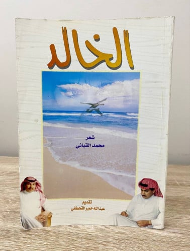 ‏الخالد ‏شعر محمد القباني ‏1419هـ الصفحات : 241 صف...