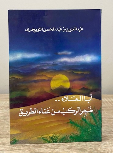 ‏ أبا العلاء .. ضجر الركب من عناء الطريق ‏ عبدالعز...