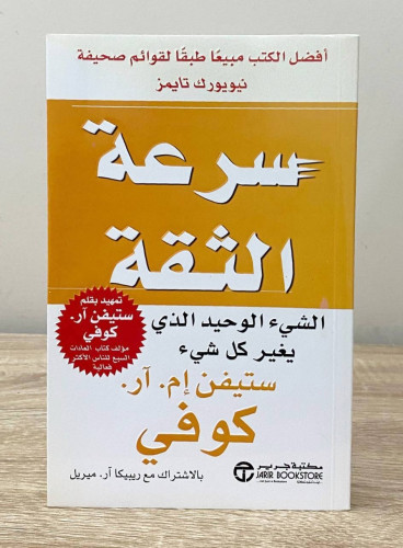 ‏سرعة الثقة الشيء الوحيد الذي يغير كل شي ‏ستيفن إم...