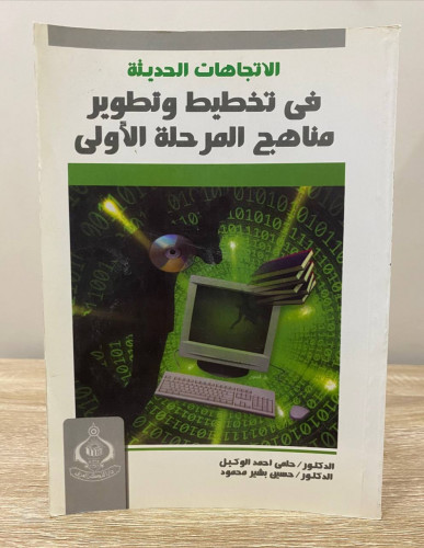 ‏الاتجاهات الحديثة في تخطيط وتطوير مناهج المرحلة ا...