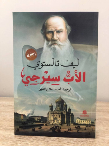 الأب سيرجي ليف تالستوي الطبعة الأولى 2020م الصفحات...